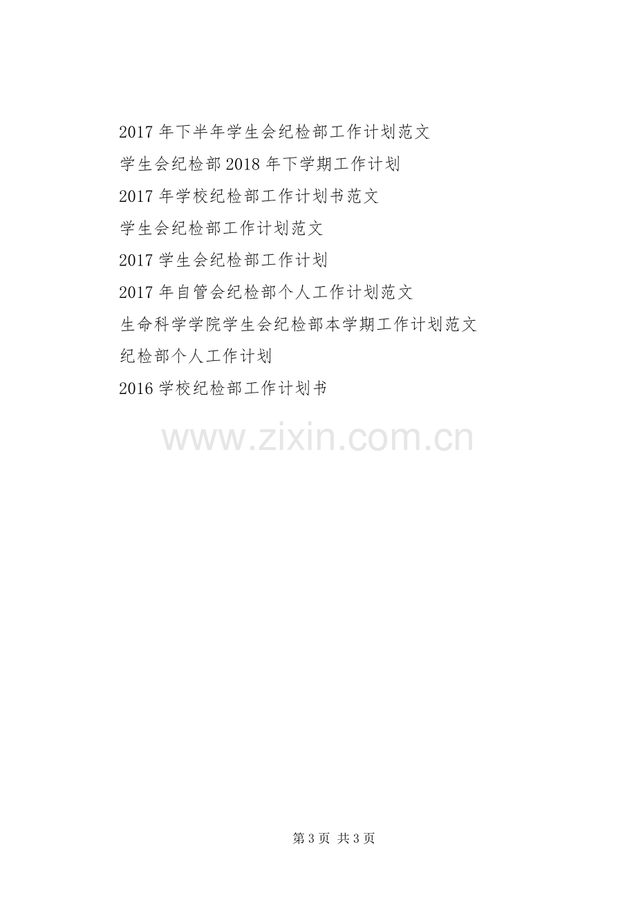 20XX年纪检部工作计划.docx_第3页