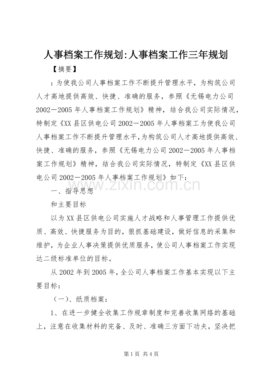 人事档案工作规划-人事档案工作三年规划.docx_第1页