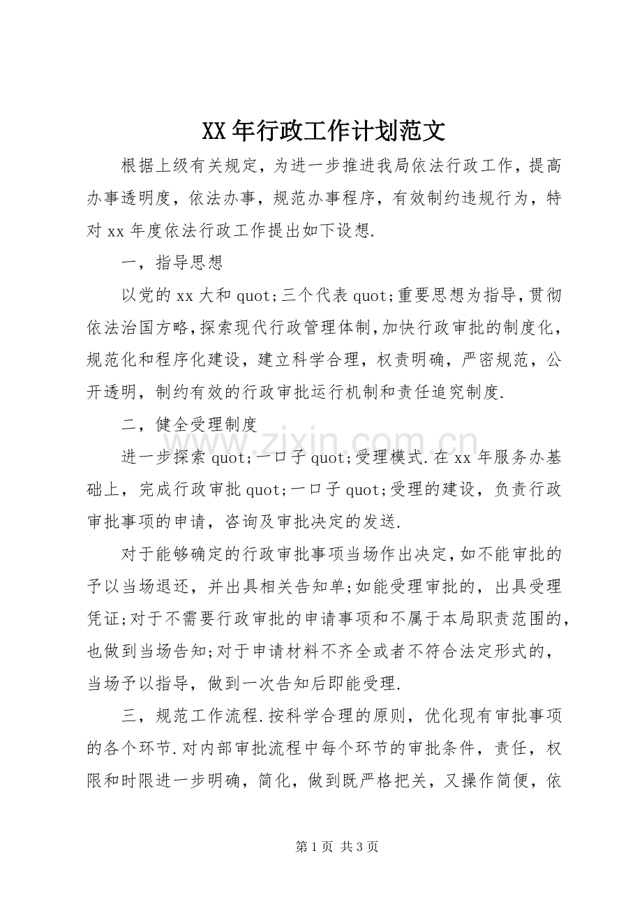 XX年行政工作计划范文.docx_第1页