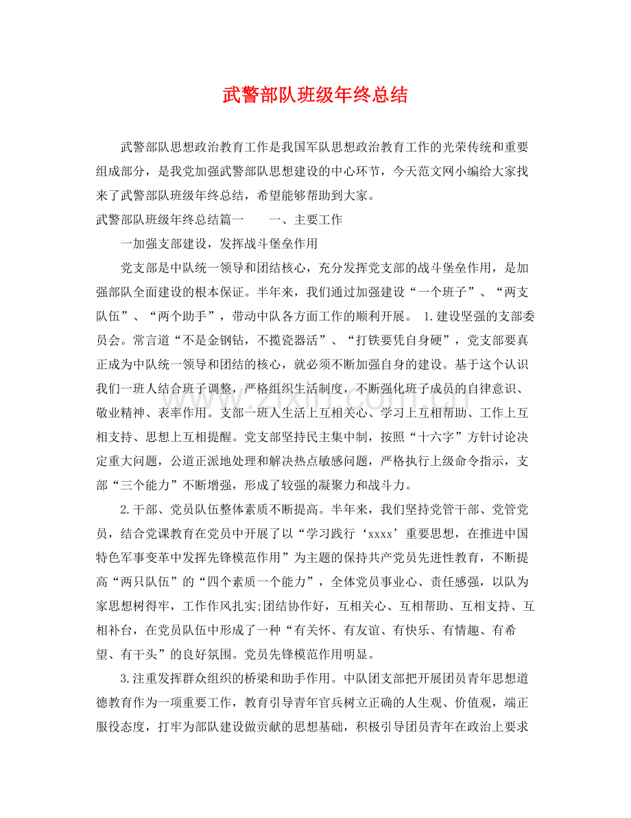 武警部队班级年终总结 .docx_第1页