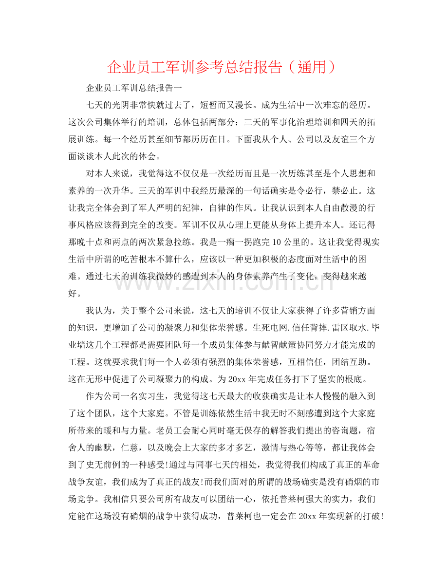 企业员工军训参考总结报告（通用）.docx_第1页