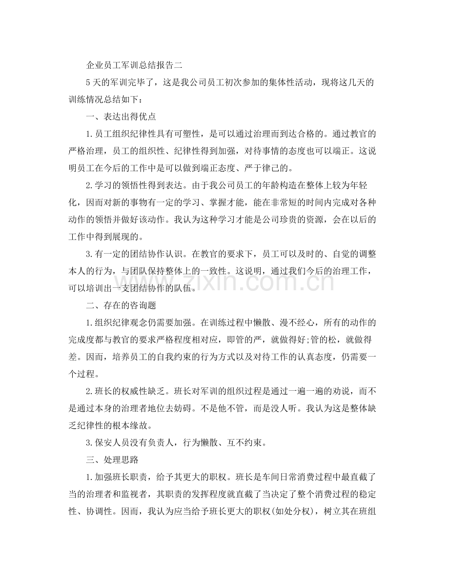 企业员工军训参考总结报告（通用）.docx_第2页