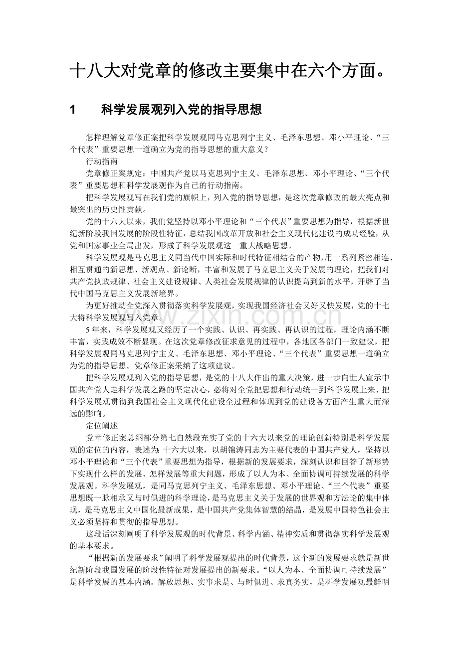 《党章修正案》修正内容(全面).doc_第3页