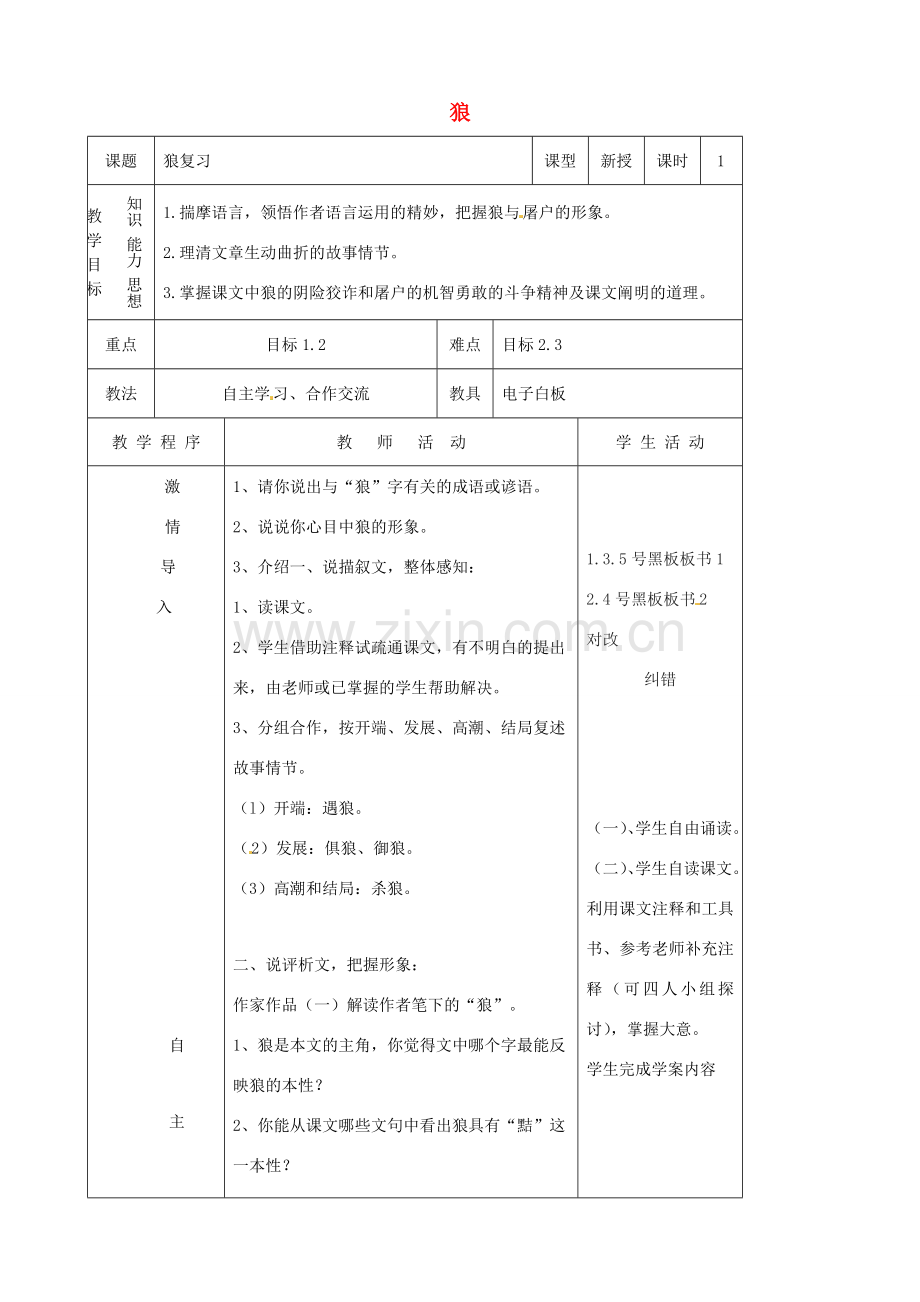 七年级语文下册 第30课《狼》复习教案 （新版）新人教版-（新版）新人教版初中七年级下册语文教案.doc_第1页