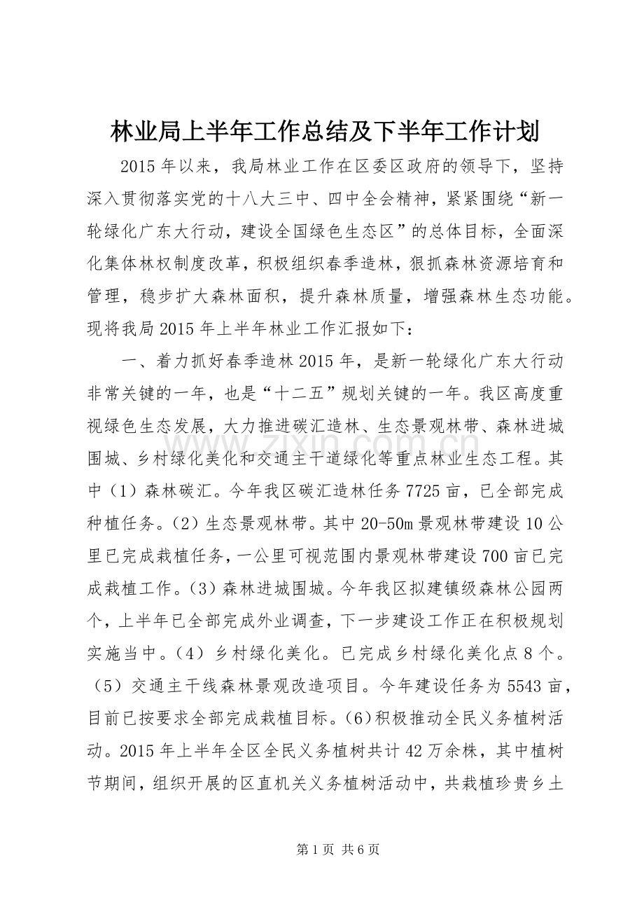 林业局上半年工作总结及下半年工作计划 .docx_第1页