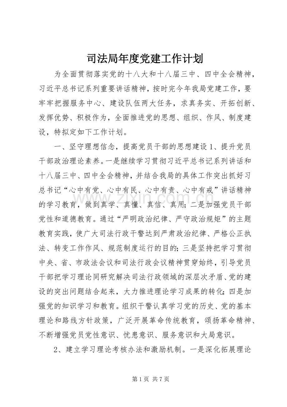 司法局年度党建工作计划.docx_第1页