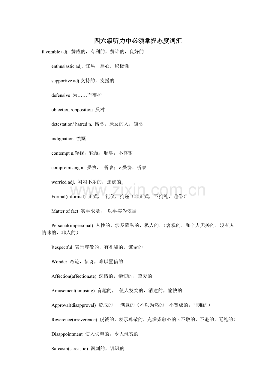 四六级听力中必须掌握态度词汇.doc_第1页