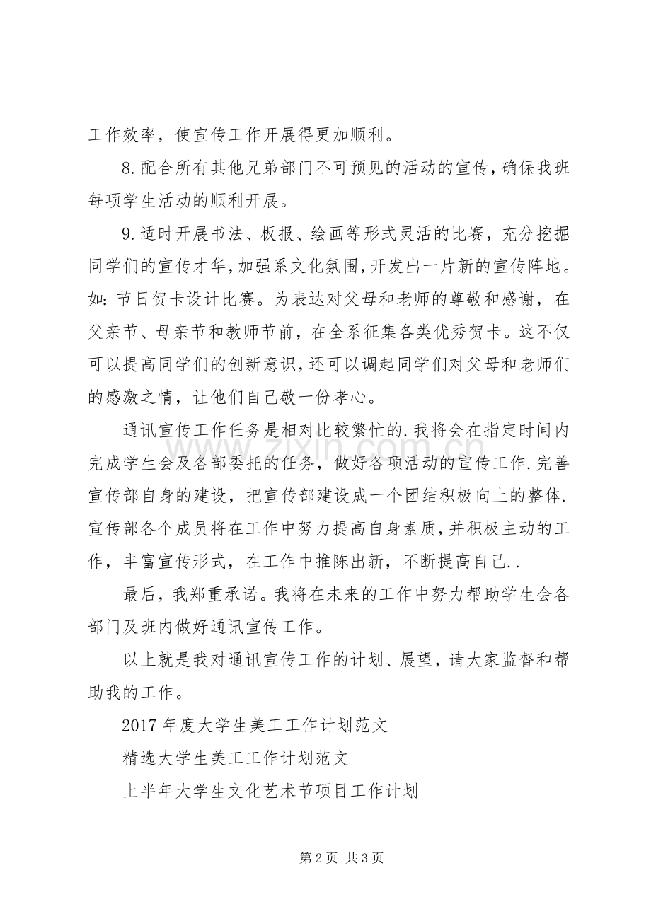 XX年大学通讯委员工作计划.docx_第2页