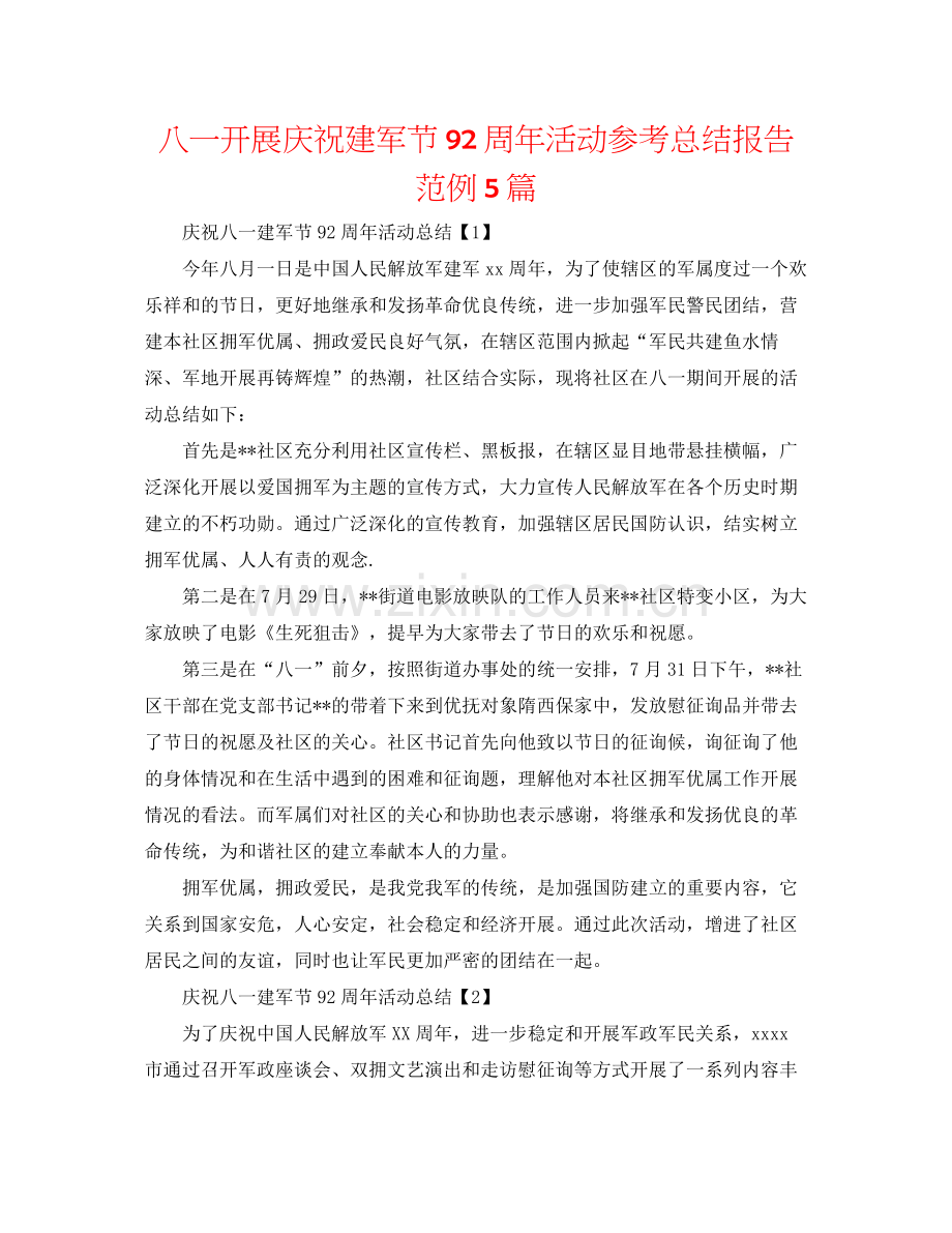 八一开展庆祝建军节92周年活动参考总结报告范例5篇.docx_第1页