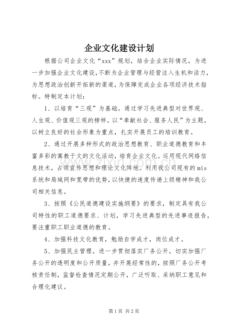 企业文化建设计划 .docx_第1页