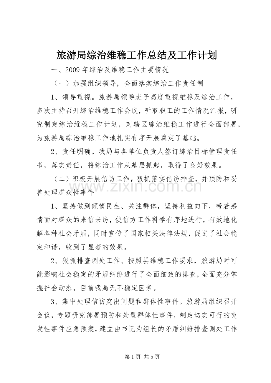 旅游局综治维稳工作总结及工作计划.docx_第1页