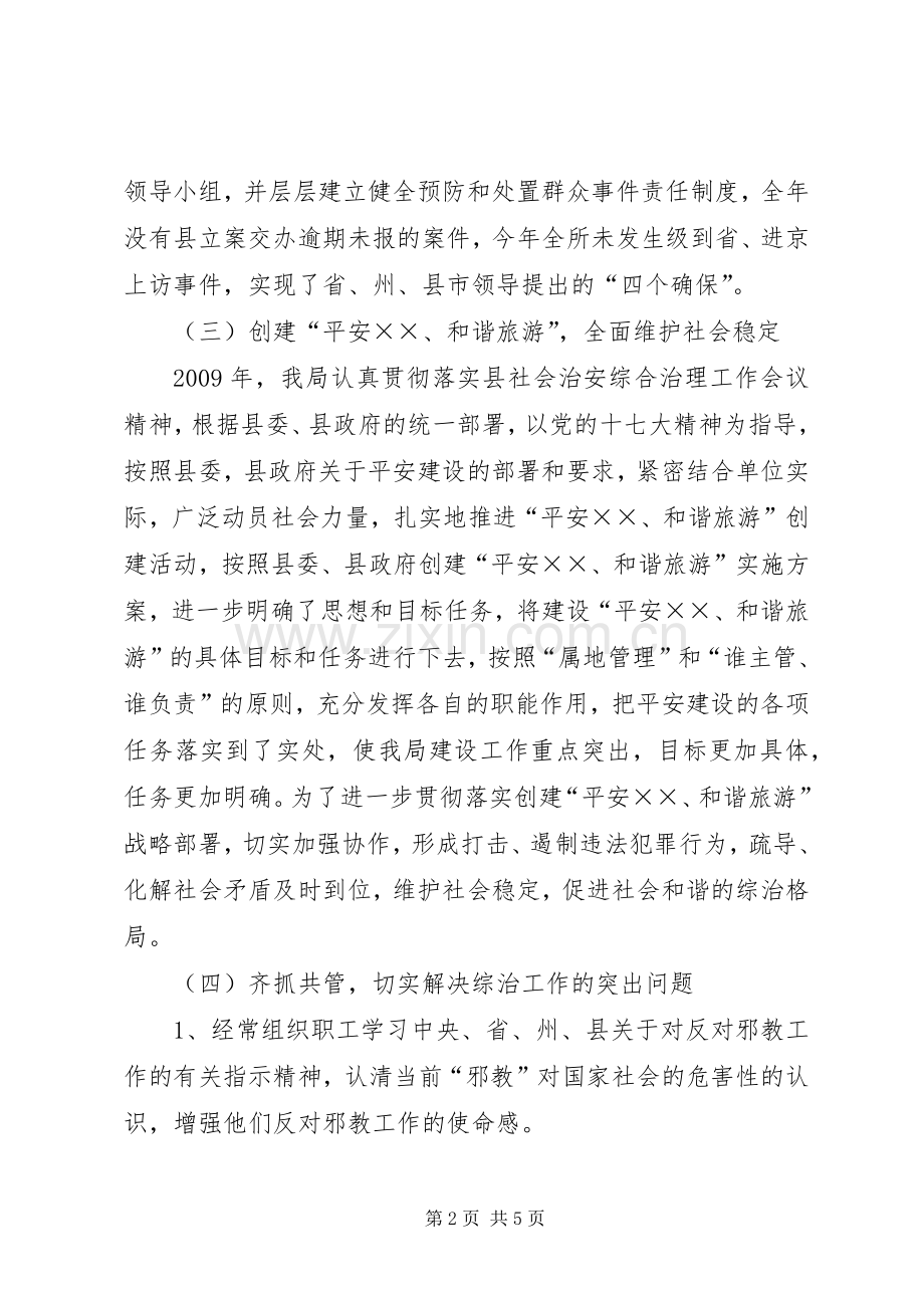 旅游局综治维稳工作总结及工作计划.docx_第2页