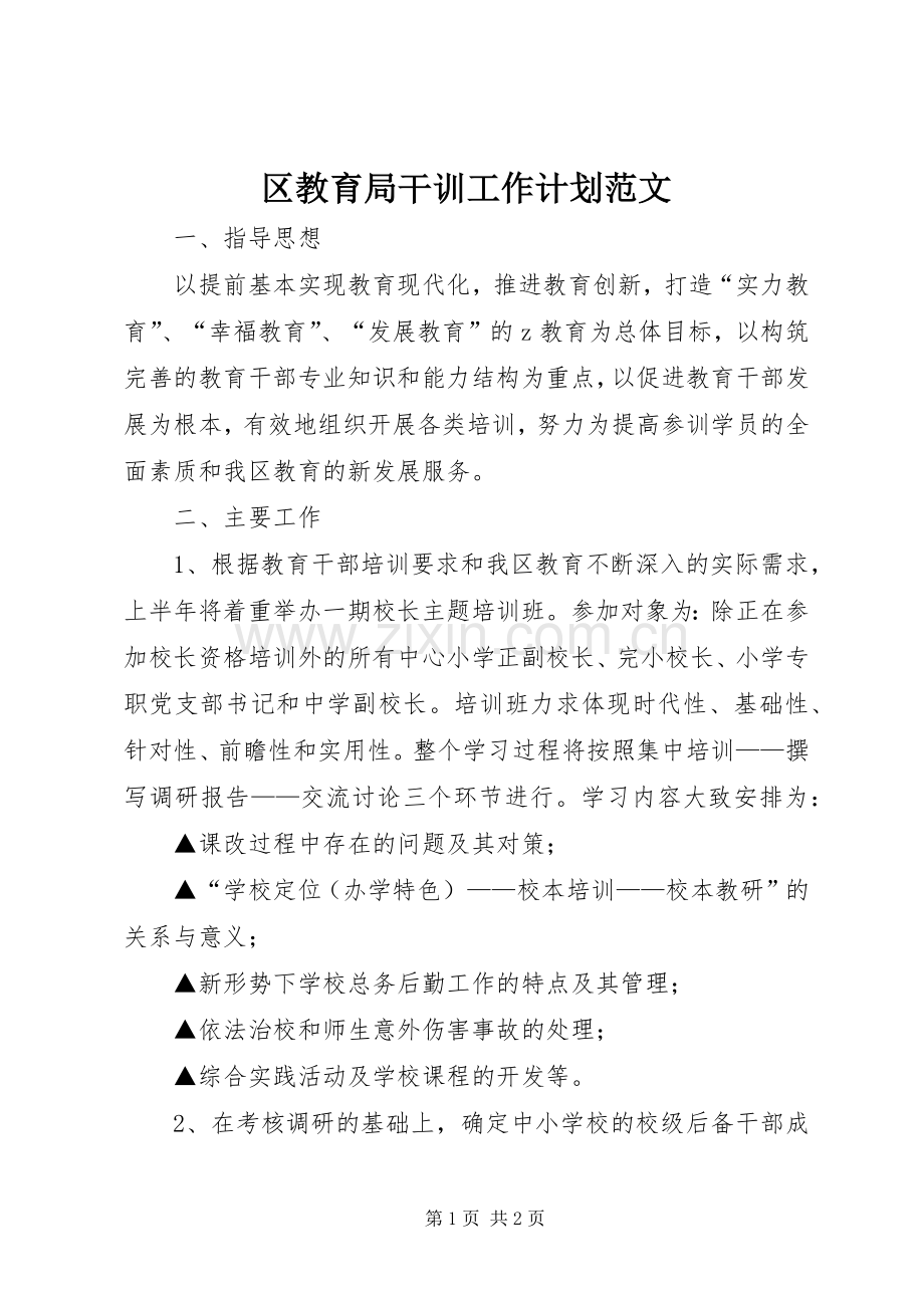 区教育局干训工作计划范文.docx_第1页