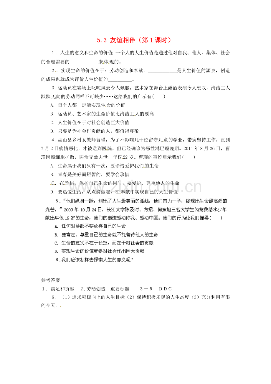 广东省惠东县教育教学研究室七年级政治下册 5.3 友谊相伴（第1课时）课后抽测 粤教版.doc_第1页