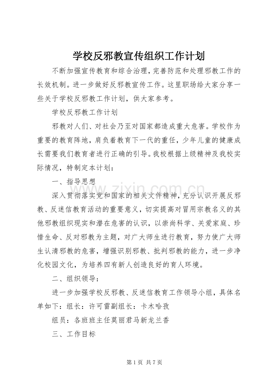 学校反邪教宣传组织工作计划.docx_第1页