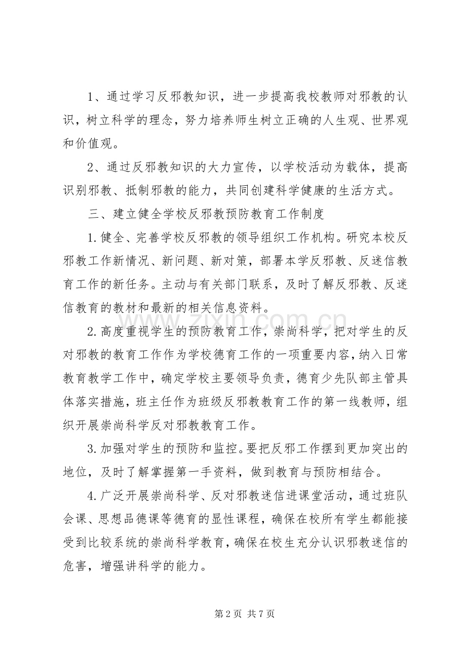 学校反邪教宣传组织工作计划.docx_第2页