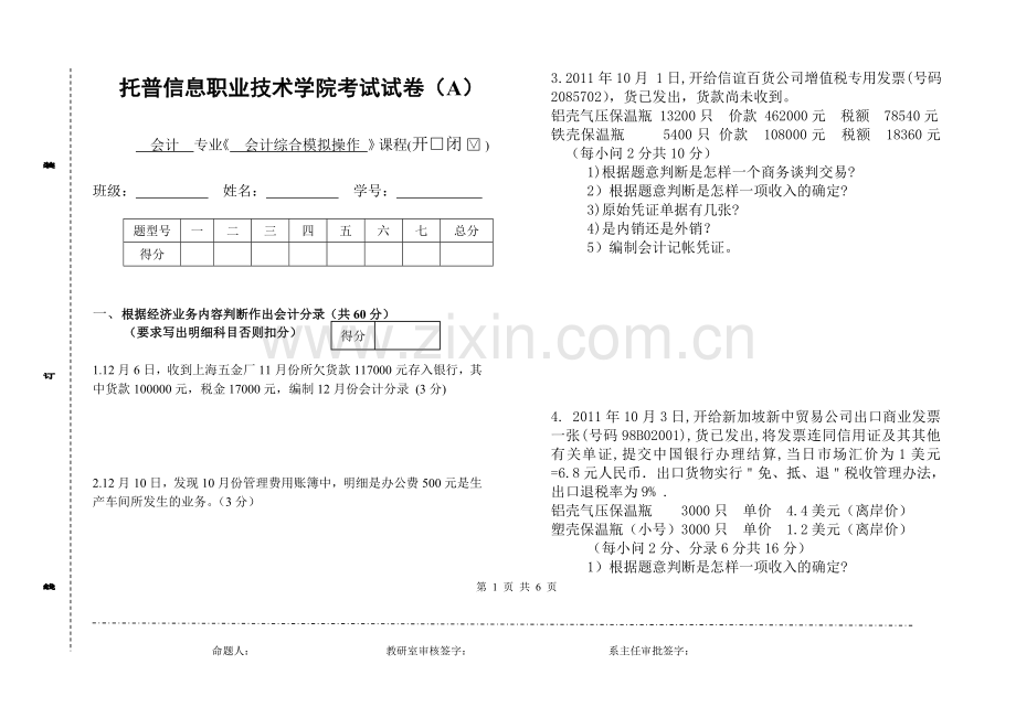 会计综合模拟操作试卷A.doc_第1页