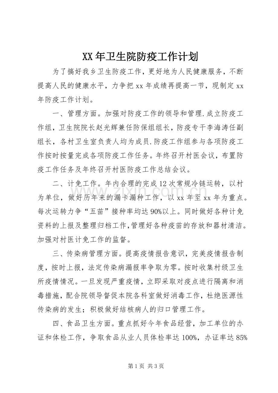 XX年卫生院防疫工作计划.docx_第1页