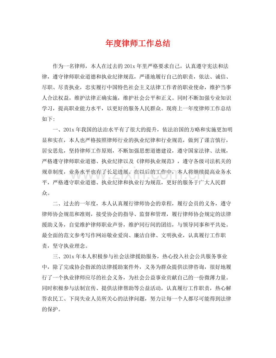 年度律师工作总结 .docx_第1页