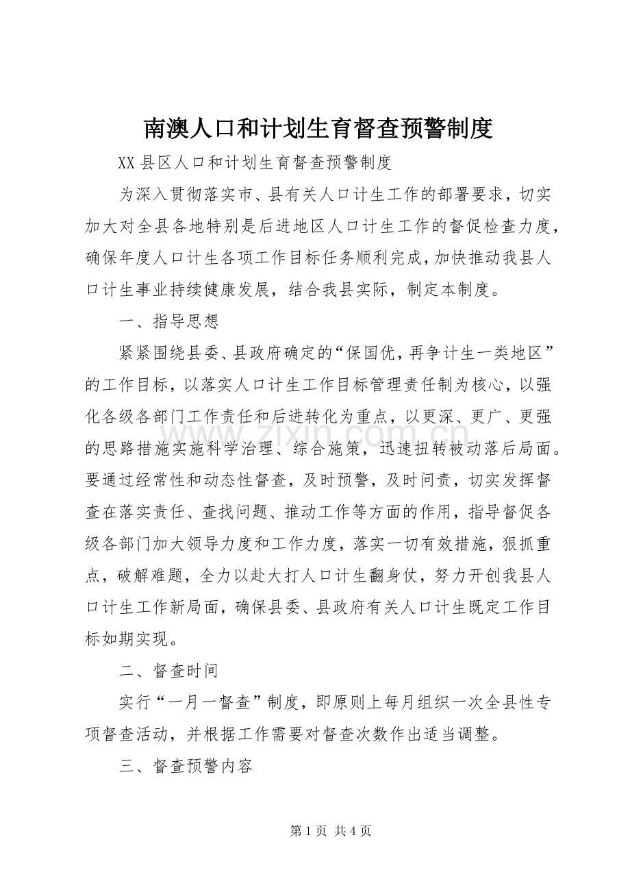 南澳人口和计划生育督查预警制度.docx_第1页