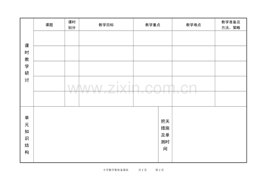 五年级数学单元集体备课.doc_第2页