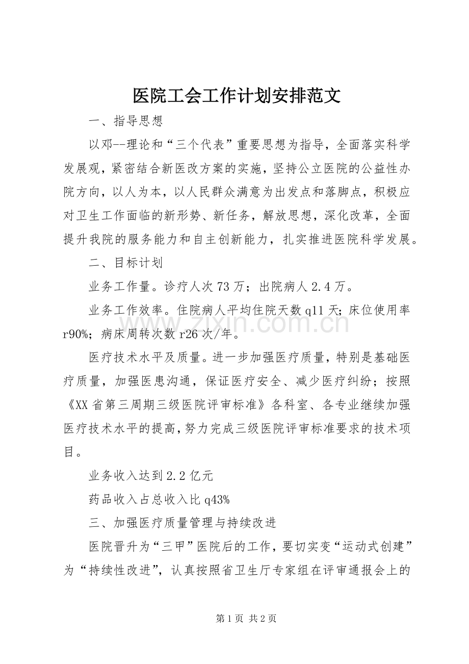 医院工会工作计划安排范文.docx_第1页