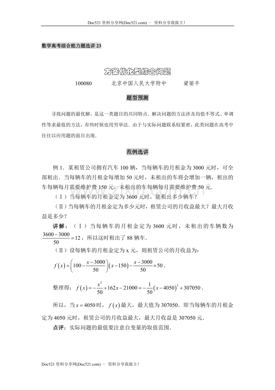 中国人民大学附中特级教师梁丽平高考数学综合能力题30讲第23讲方案优化型综合问题.doc_第1页