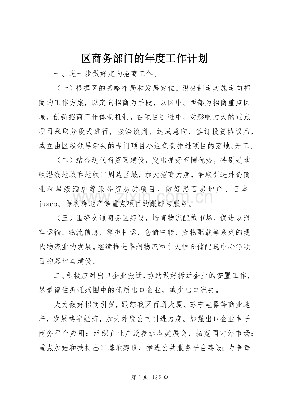 区商务部门的年度工作计划.docx_第1页