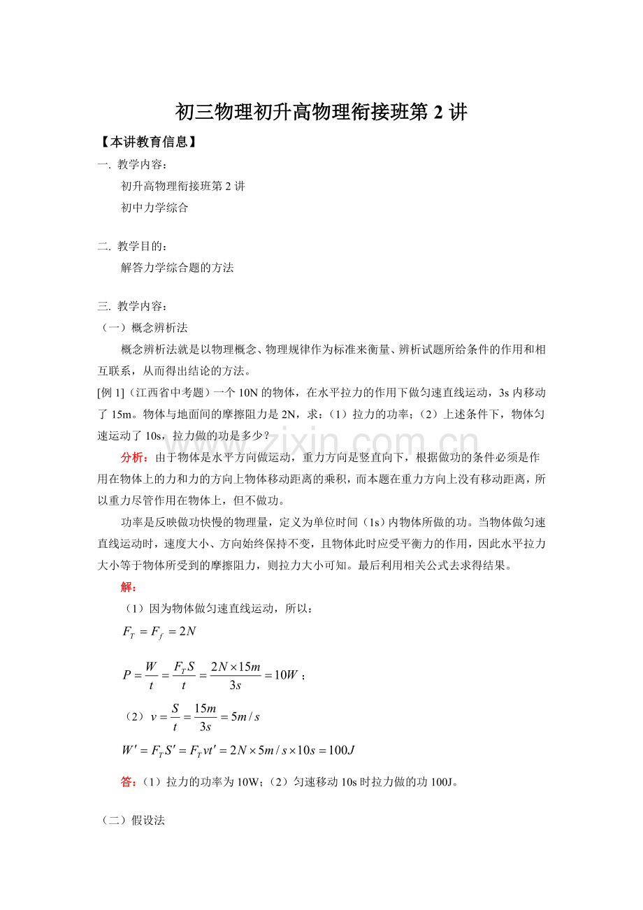 初三物理初升高物理衔接班第2讲知识精讲.doc_第1页