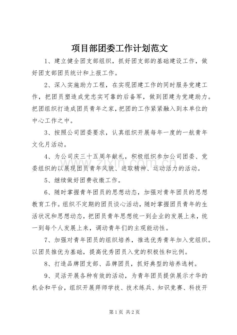 项目部团委工作计划范文.docx_第1页