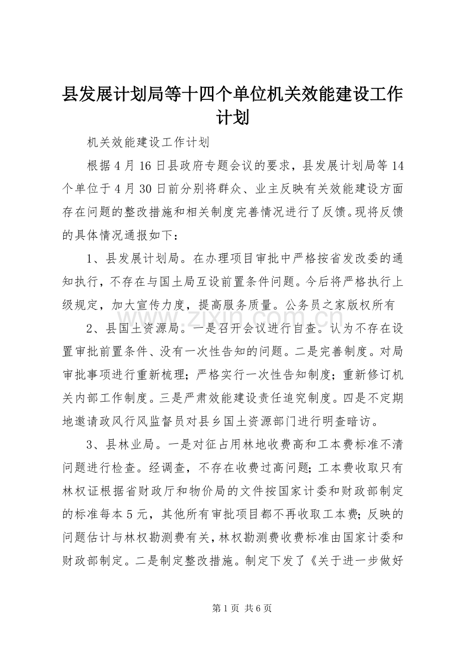 县发展计划局等十四个单位机关效能建设工作计划.docx_第1页