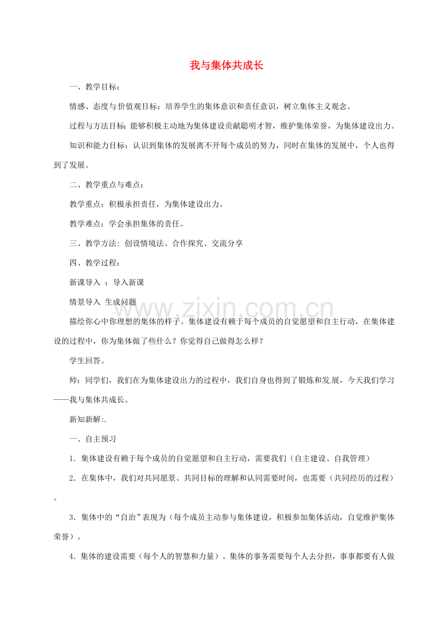 辽宁省凌海市七年级道德与法治下册 第三单元 在集体中成长 第八课 美好集体有我在 第2框 我与集体共成长教案 新人教版-新人教版初中七年级下册政治教案.doc_第1页