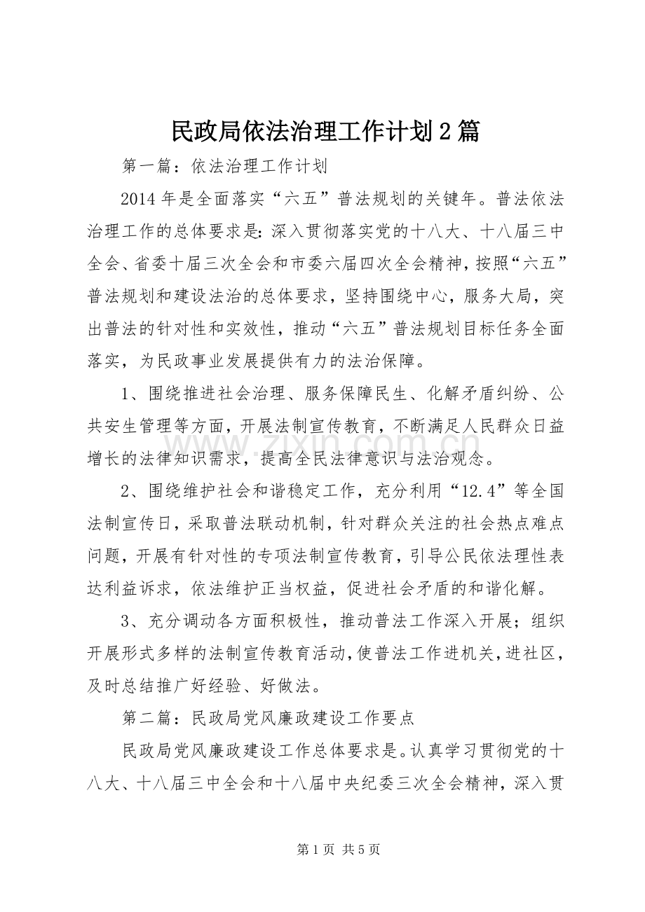 民政局依法治理工作计划2篇.docx_第1页