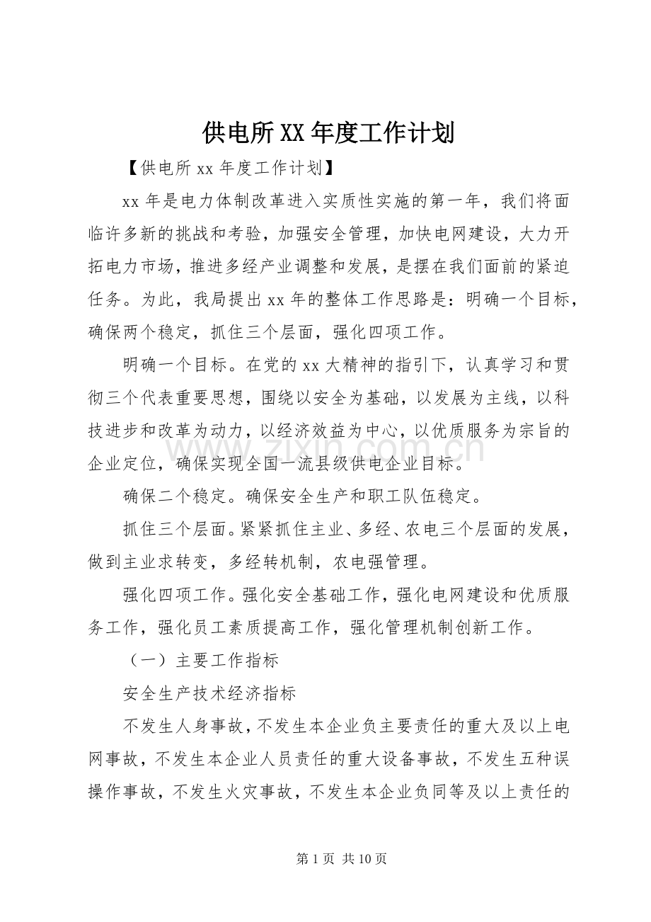 供电所XX年度工作计划.docx_第1页