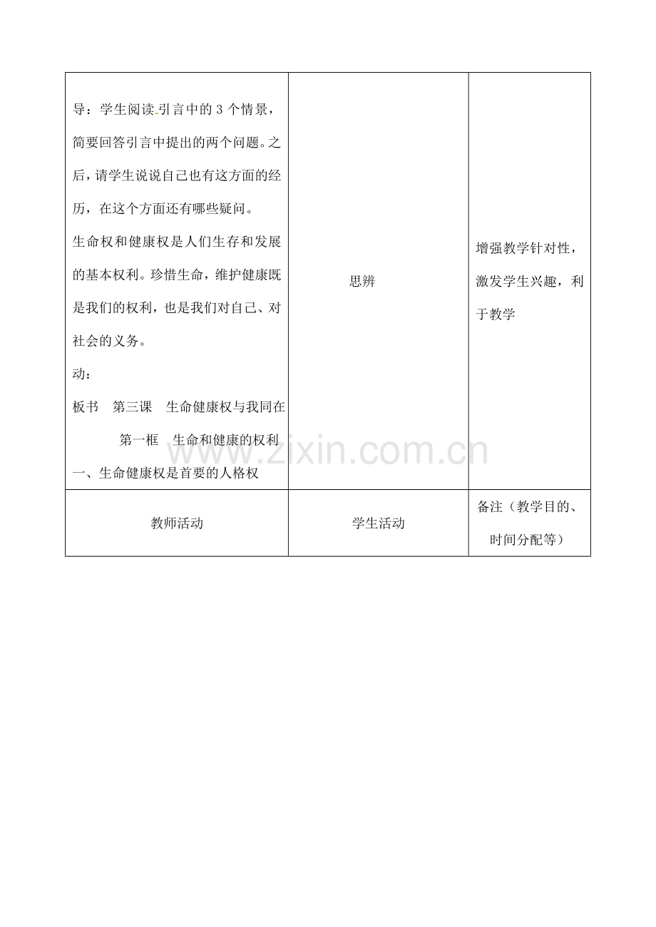 吉林省四平市第十七中学八年级政治下册《第三课 生命和健康的权利》教学设计 新人教版.doc_第2页