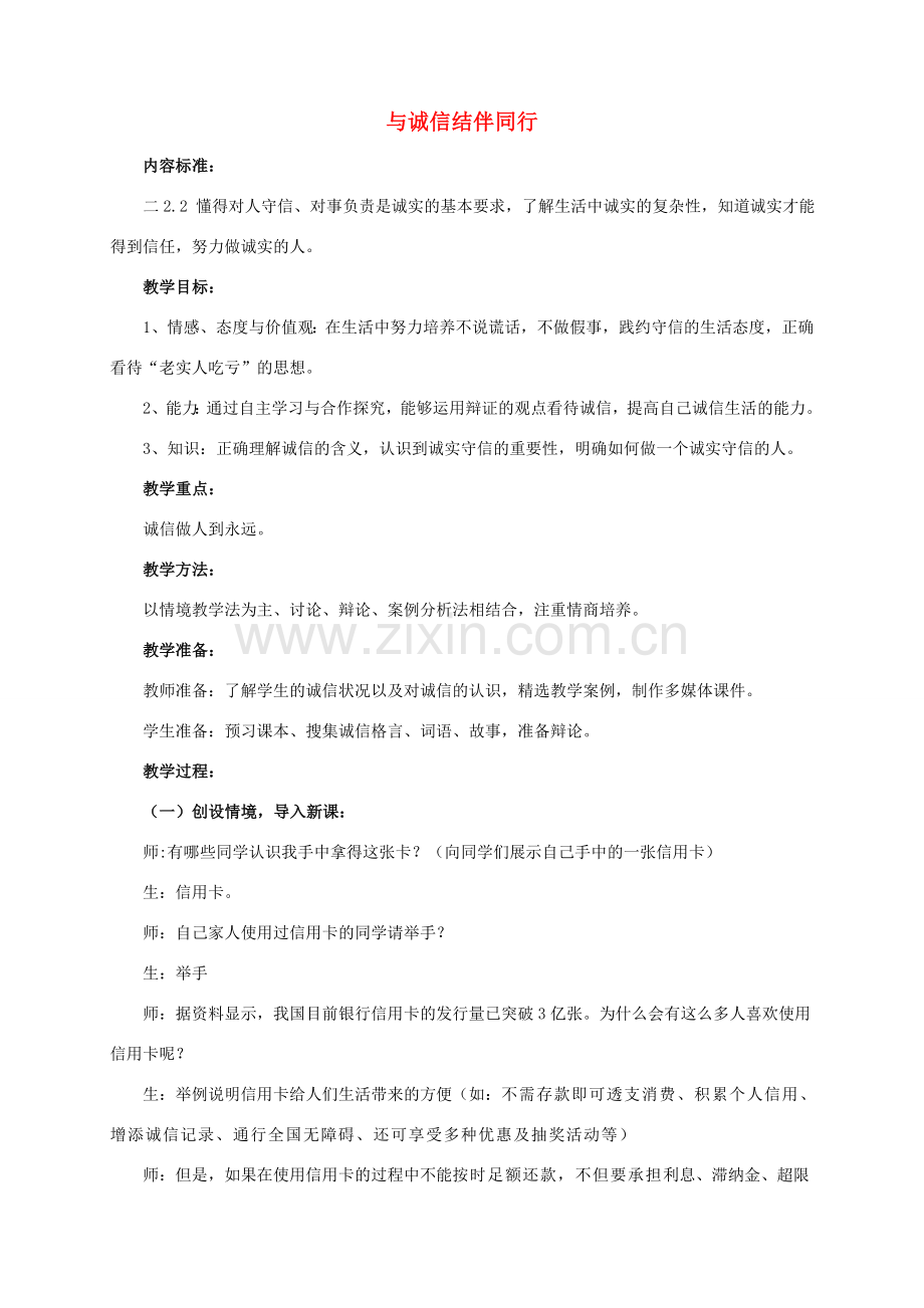 八年级政治上册《与诚信结伴同行》教案 鲁教版.doc_第1页