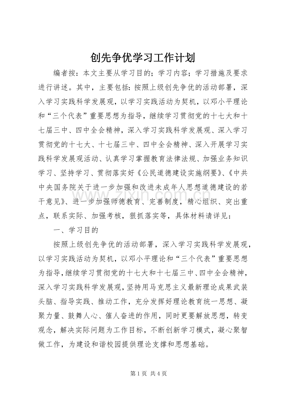 创先争优学习工作计划.docx_第1页