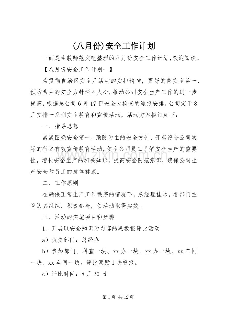 (八月份)安全工作计划.docx_第1页