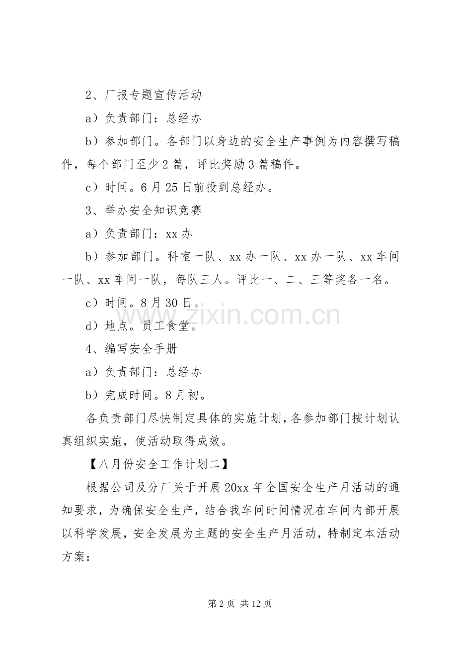 (八月份)安全工作计划.docx_第2页