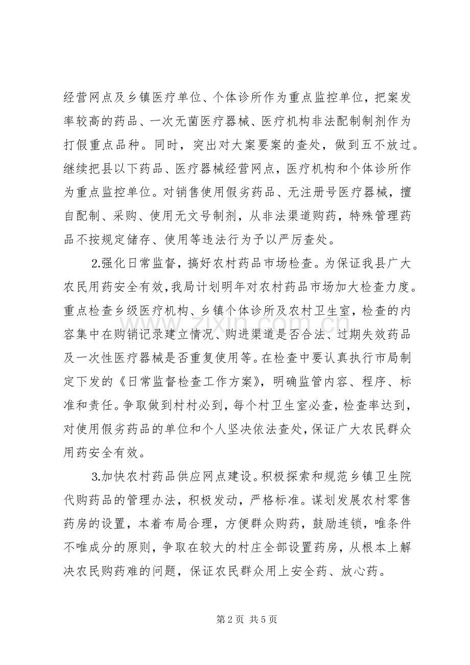 县药监局××年工作计划.docx_第2页