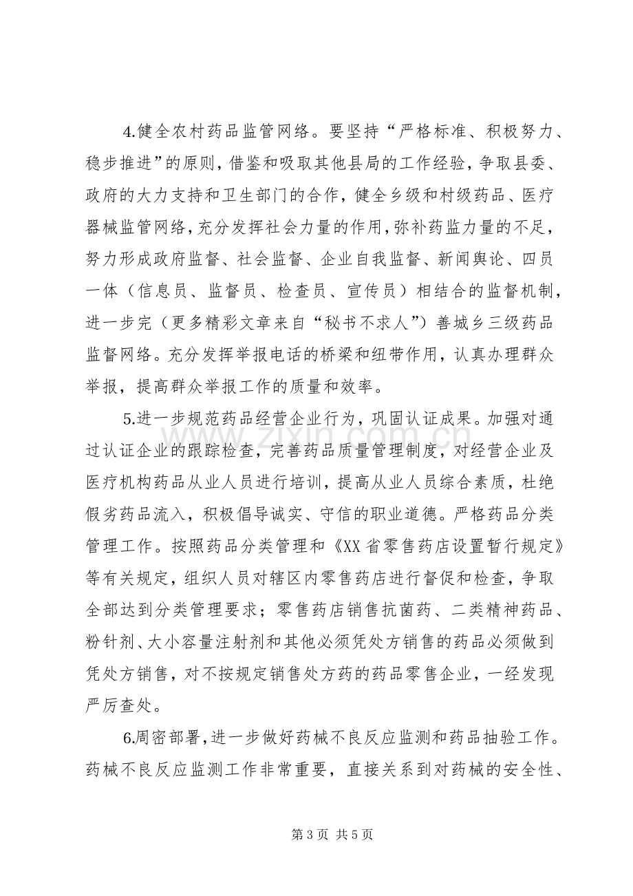 县药监局××年工作计划.docx_第3页