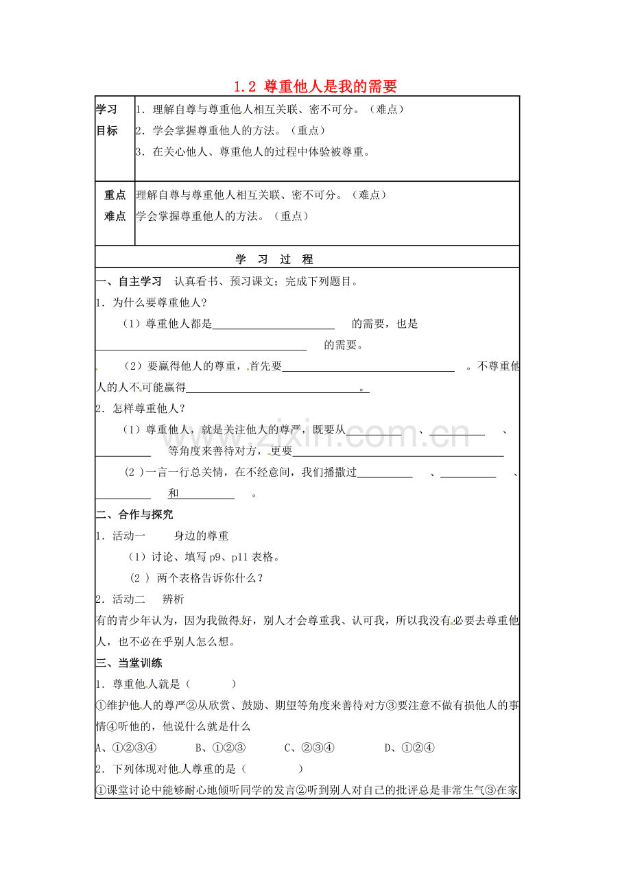 湖北省北大附中武汉为明实验学校七年级政治下册 1.2 尊重他人是我的需要导学案2（无答案） 新人教版.doc_第1页