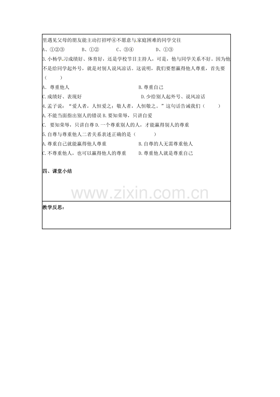 湖北省北大附中武汉为明实验学校七年级政治下册 1.2 尊重他人是我的需要导学案2（无答案） 新人教版.doc_第2页