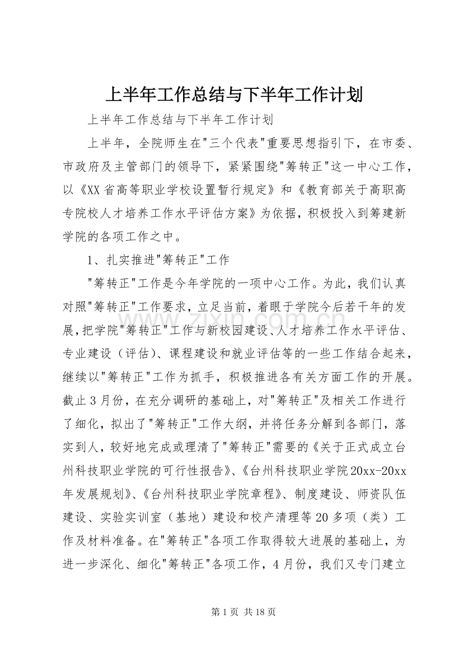 上半年工作总结与下半年工作计划_1.docx_第1页