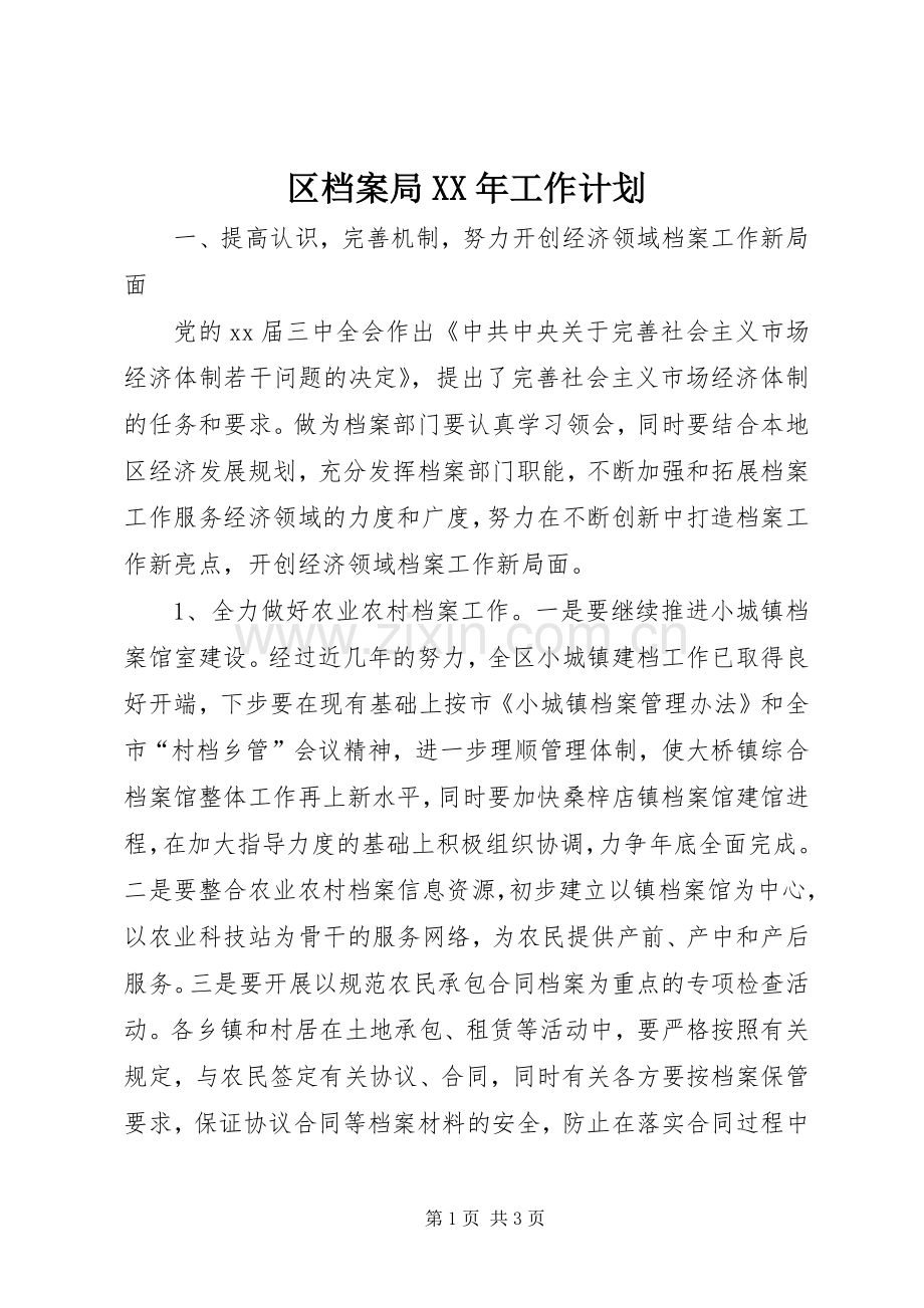 区档案局XX年工作计划.docx_第1页