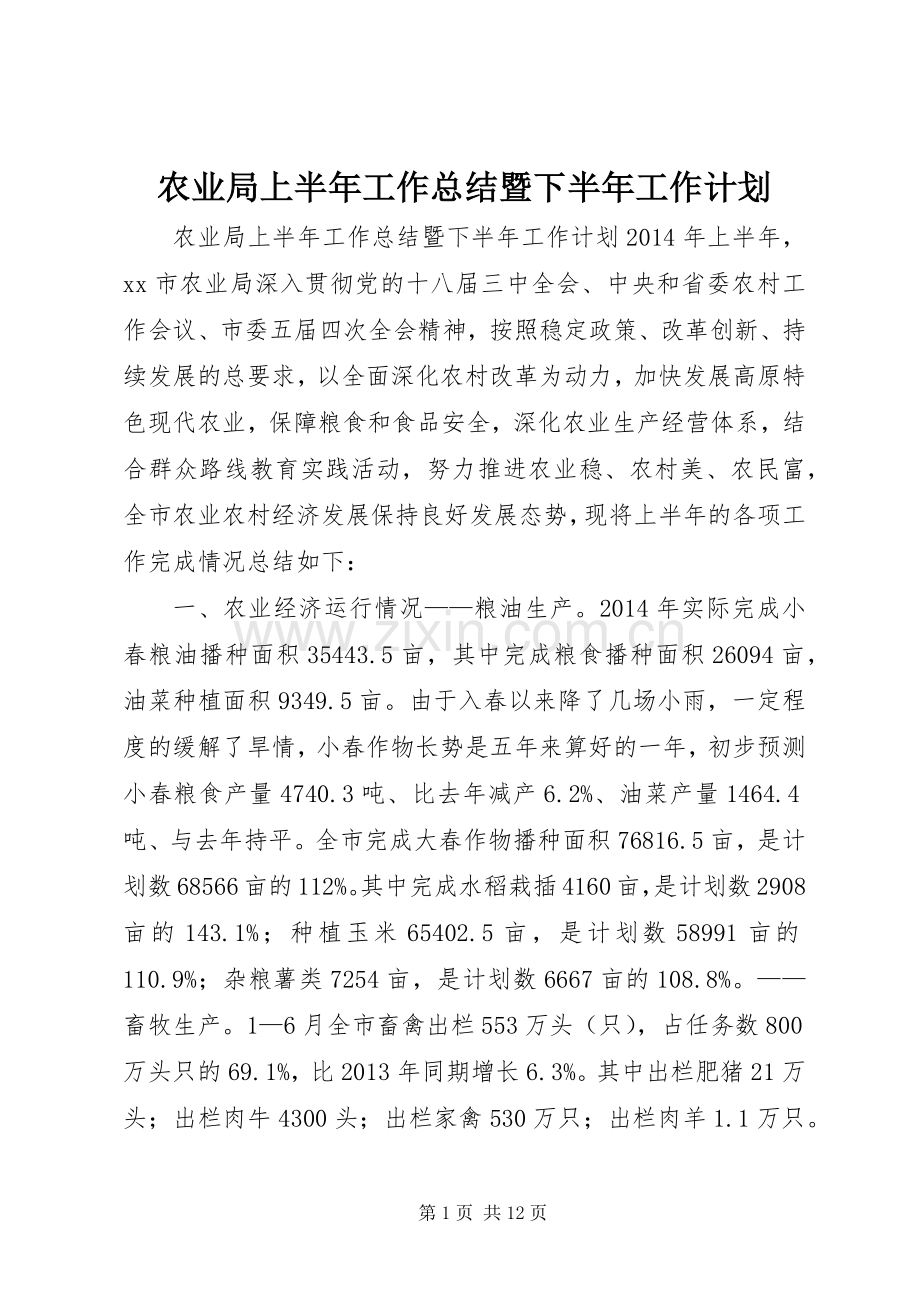 农业局上半年工作总结暨下半年工作计划.docx_第1页