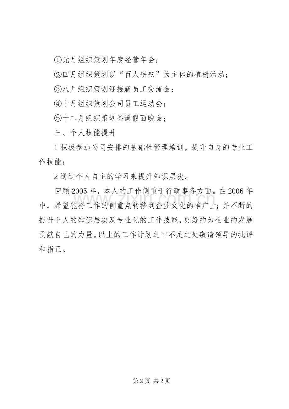 年度综合管理岗位个人工作计划范文.docx_第2页