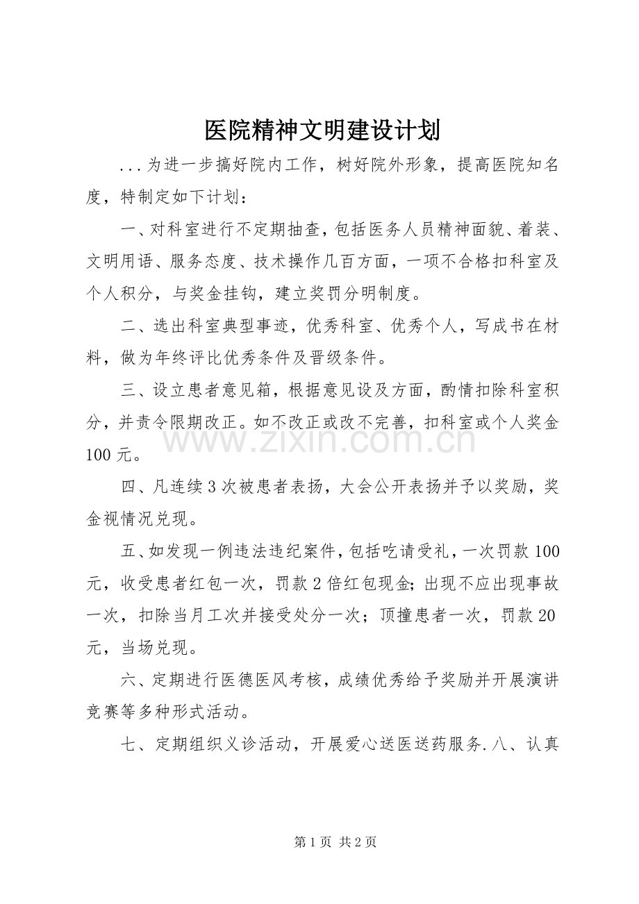 医院精神文明建设计划 .docx_第1页