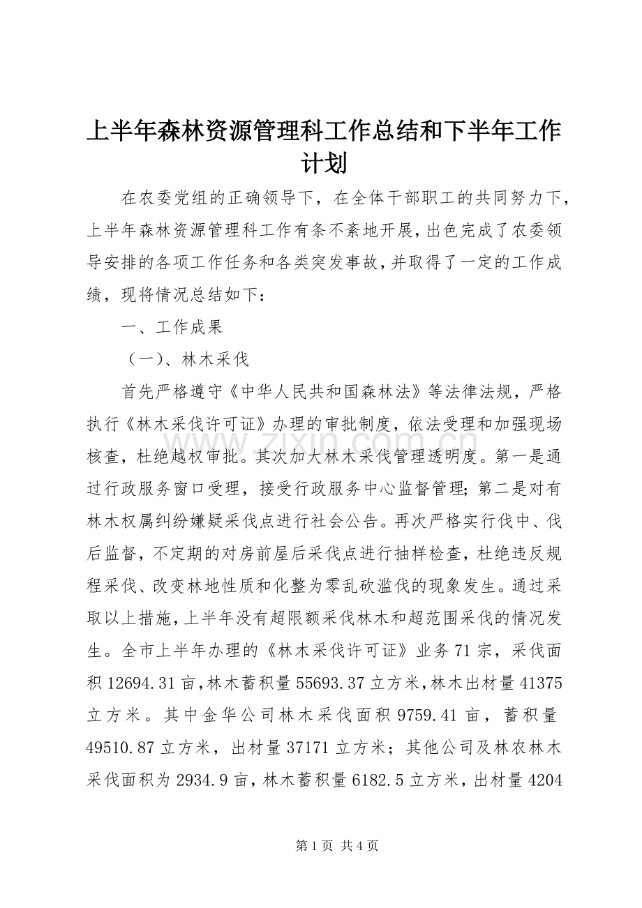 上半年森林资源管理科工作总结和下半年工作计划.docx_第1页