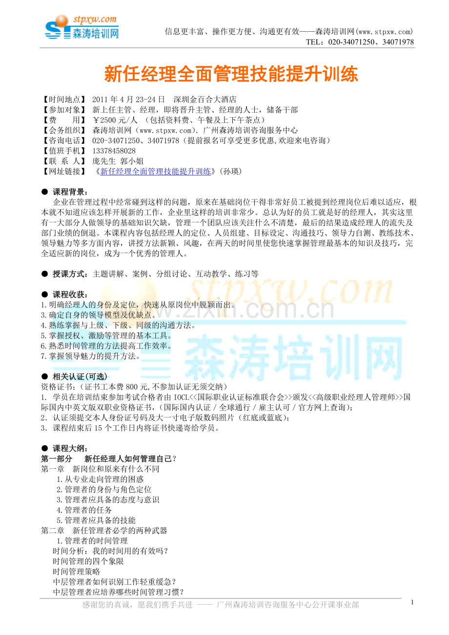 新任经理全面管理技能提升训练(孙瑛).doc_第1页